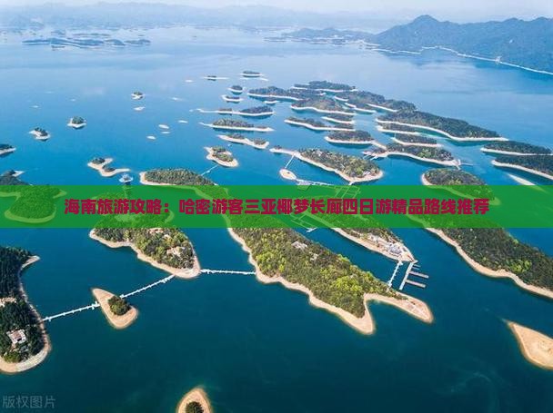 海南旅游攻略：哈密游客三亚椰梦长廊四日游精品路线推荐