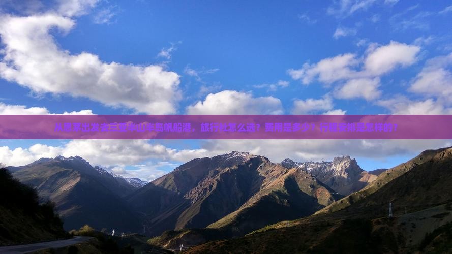 从思茅出发去三亚半山半岛帆船港，旅行社怎么选？费用是多少？行程安排是怎样的？