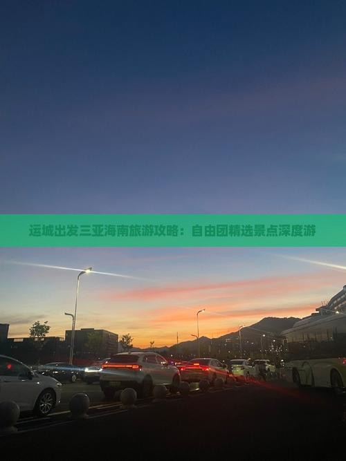 运城出发三亚海南旅游攻略：自由团精选景点深度游