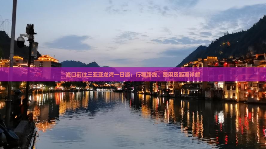 海口前往三亚亚龙湾一日游：行程路线、费用及距离详解