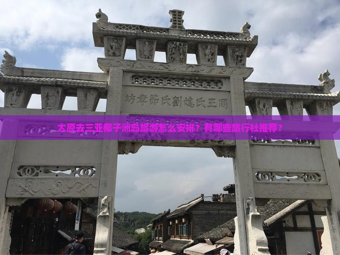 太原去三亚椰子洲岛旅游怎么安排？有哪些旅行社推荐？
