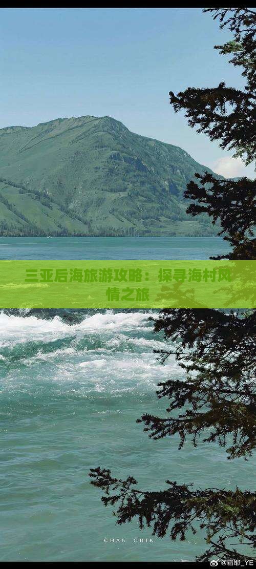 三亚后海旅游攻略：探寻海村风情之旅