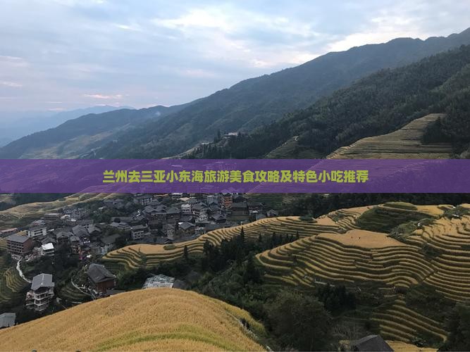 兰州去三亚小东海旅游美食攻略及特色小吃推荐