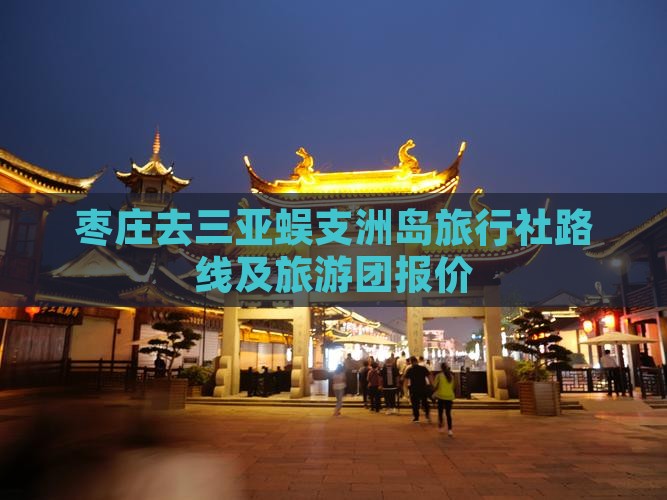 枣庄去三亚蜈支洲岛旅行社路线及旅游团报价