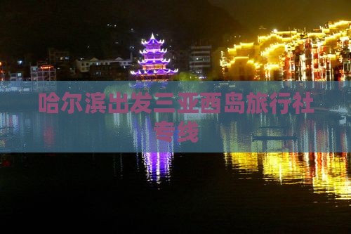 哈尔滨出发三亚西岛旅行社专线