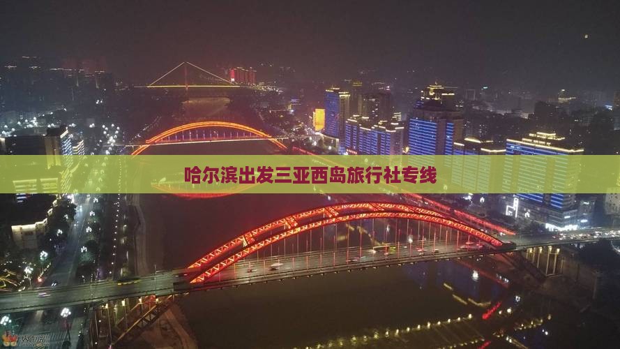 哈尔滨出发三亚西岛旅行社专线