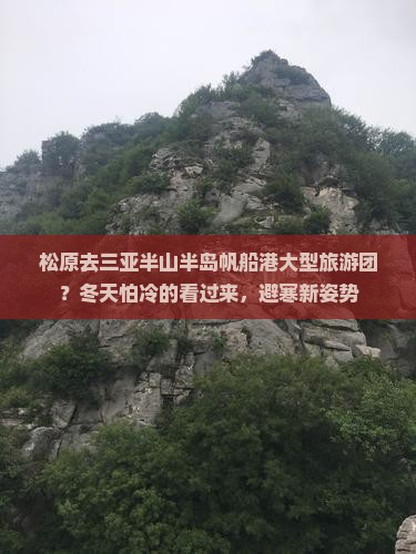 松原去三亚半山半岛帆船港大型旅游团？冬天怕冷的看过来，避寒新姿势