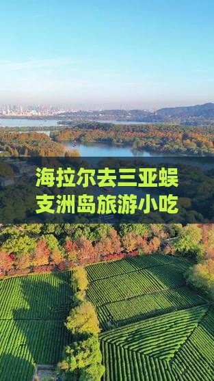 海拉尔去三亚蜈支洲岛旅游小吃攻略推荐