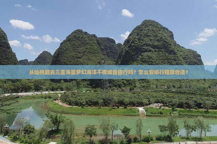 从仙桃能去三亚海昌梦幻海洋不夜城自由行吗？怎么安排行程最合适？