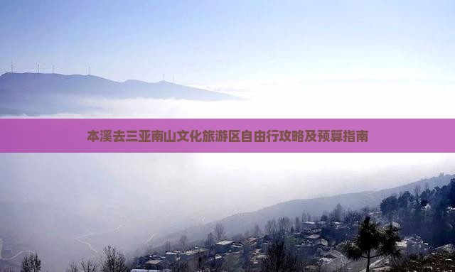 本溪去三亚南山文化旅游区自由行攻略及预算指南