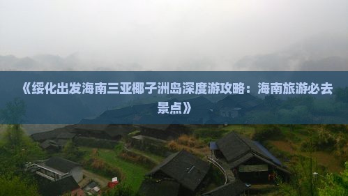 《绥化出发海南三亚椰子洲岛深度游攻略：海南旅游必去景点》