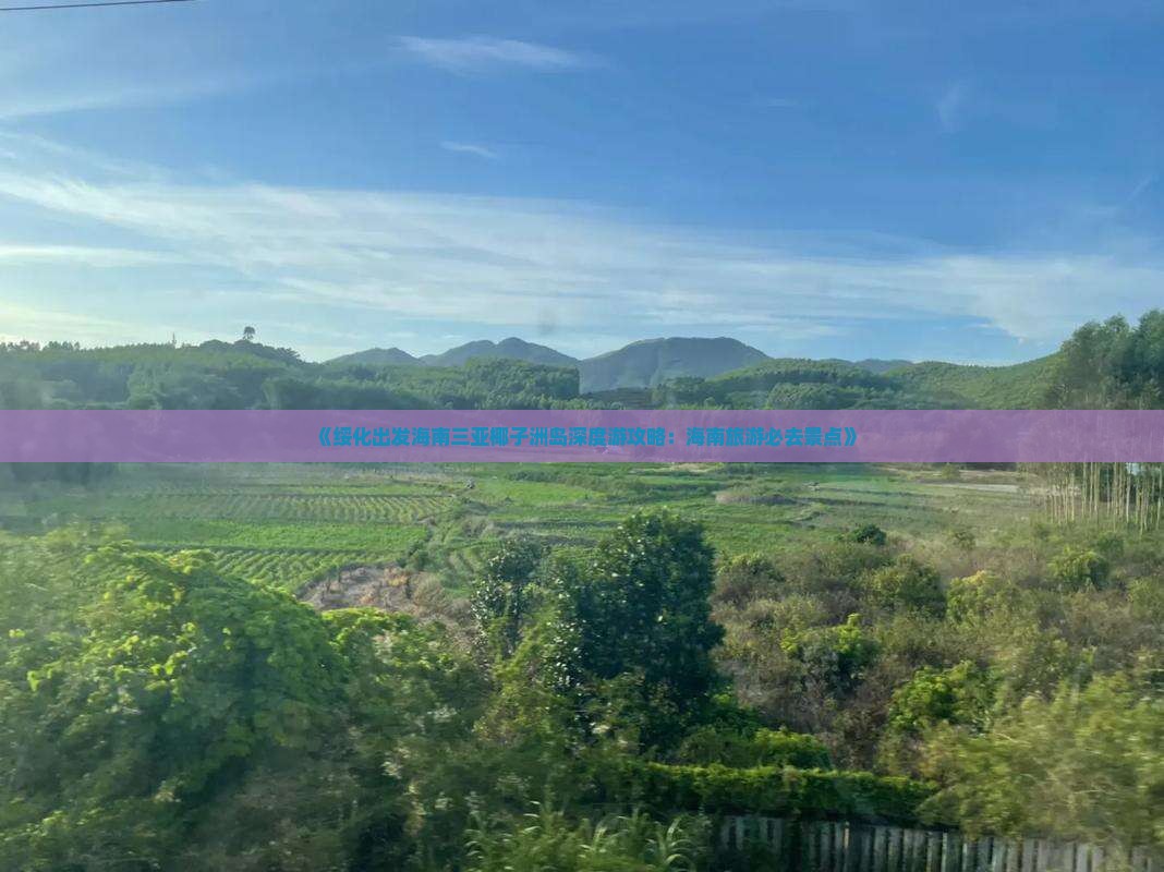 《绥化出发海南三亚椰子洲岛深度游攻略：海南旅游必去景点》