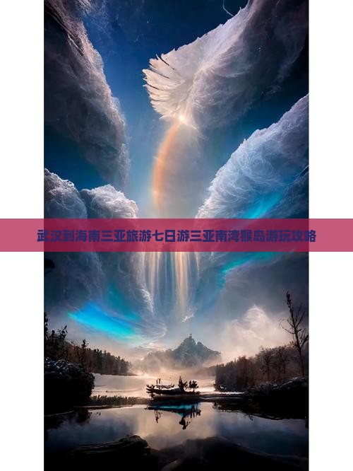 武汉到海南三亚旅游七日游三亚南湾猴岛游玩攻略