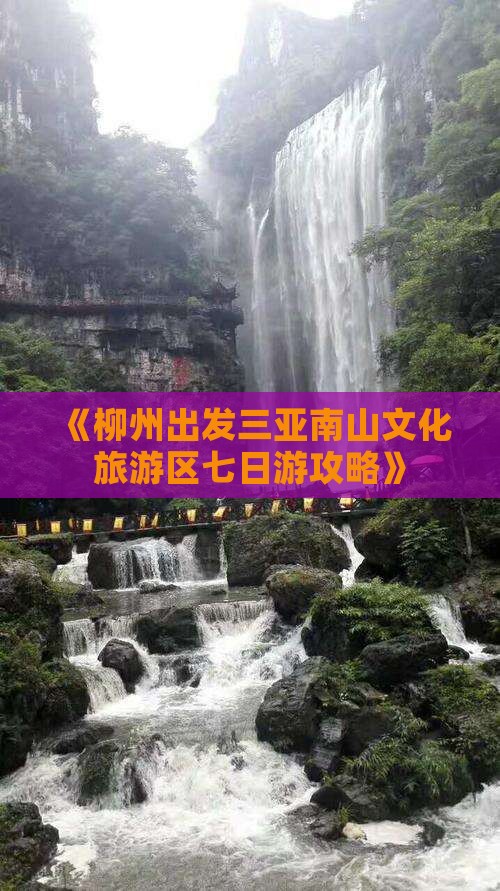 《柳州出发三亚南山文化旅游区七日游攻略》