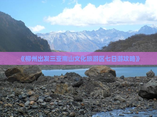 《柳州出发三亚南山文化旅游区七日游攻略》