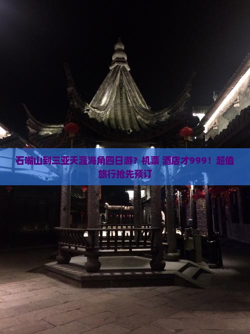 石嘴山到三亚天涯海角四日游？机票+酒店才999！超值旅行抢先预订