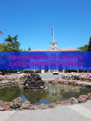 安庆去三亚凤凰岛个人游：如何从安庆出发及选择合适交通方式至三亚凤凰岛机场降落