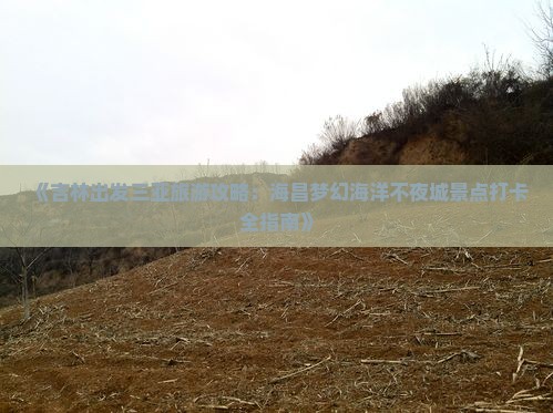 《吉林出发三亚旅游攻略：海昌梦幻海洋不夜城景点打卡全指南》