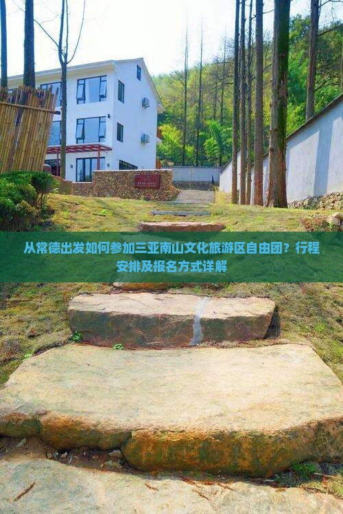 从常德出发如何参加三亚南山文化旅游区自由团？行程安排及报名方式详解