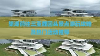 巢湖前往三亚鹿回头景点游玩攻略及热门活动推荐
