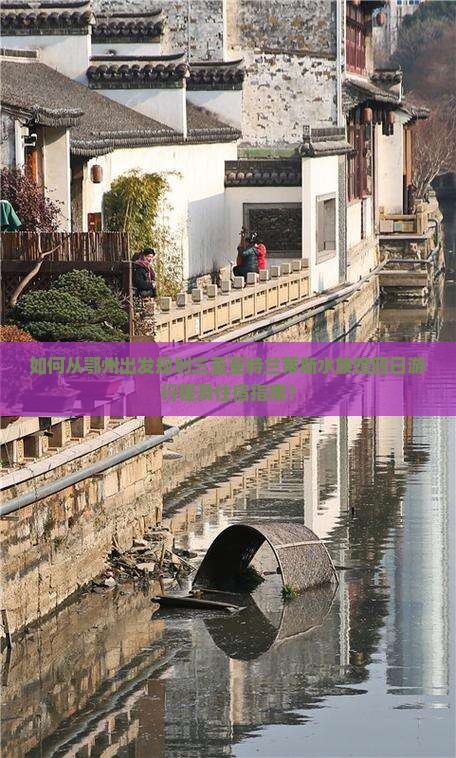 如何从鄂州出发规划三亚亚特兰蒂斯水族馆四日游行程及住宿指南？