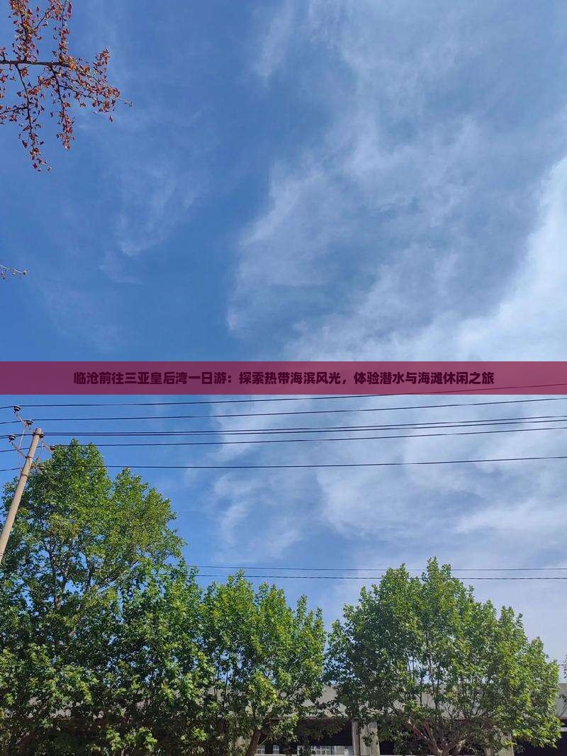 临沧前往三亚皇后湾一日游：探索热带海滨风光，体验潜水与海滩休闲之旅