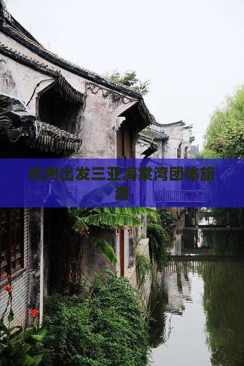 杭州出发三亚海棠湾团体旅游