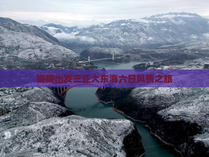 铜陵出发三亚大东海六日风情之旅