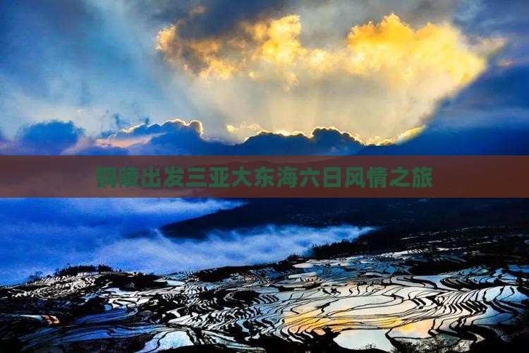 铜陵出发三亚大东海六日风情之旅
