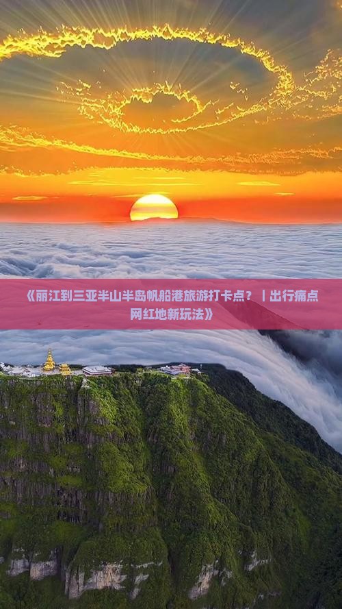 《丽江到三亚半山半岛帆船港旅游打卡点？｜出行痛点+网红地新玩法》