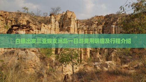 白银出发三亚蜈支洲岛一日游费用明细及行程介绍