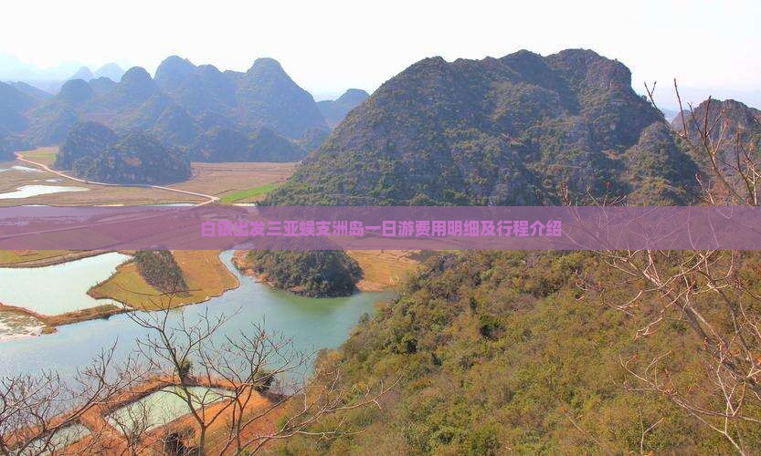 白银出发三亚蜈支洲岛一日游费用明细及行程介绍
