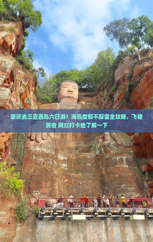 肇庆去三亚西岛六日游？海岛度假不踩雷全攻略，飞猪民宿+网红打卡地了解一下