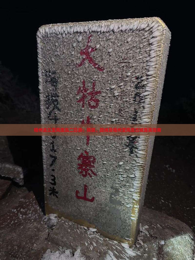 梧州去三亚凤凰岛二日游：预算、路线及梧州至凤凰古城距离指南