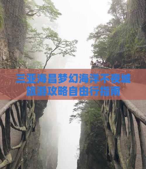 三亚海昌梦幻海洋不夜城旅游攻略自由行指南