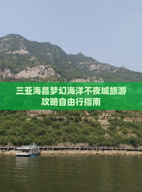 三亚海昌梦幻海洋不夜城旅游攻略自由行指南
