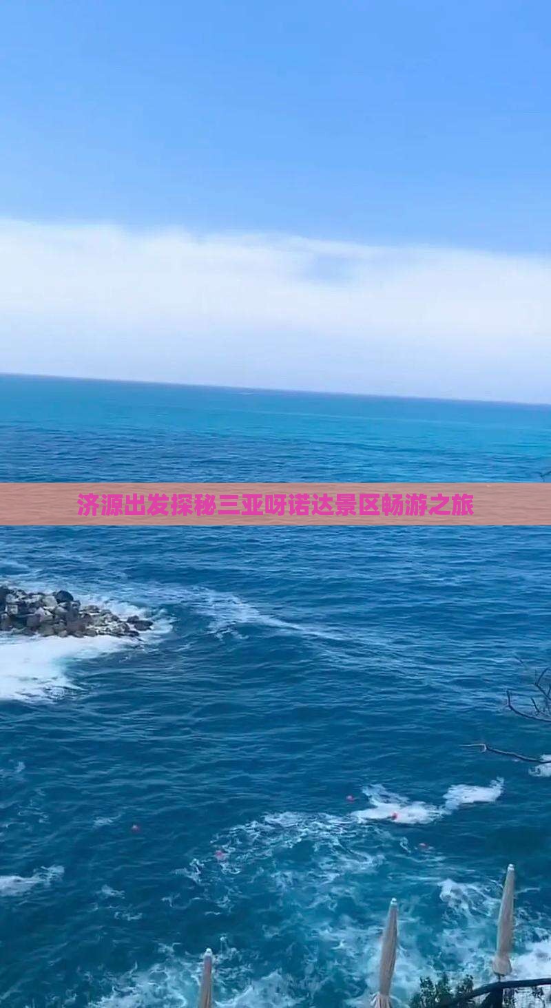 济源出发探秘三亚呀诺达景区畅游之旅