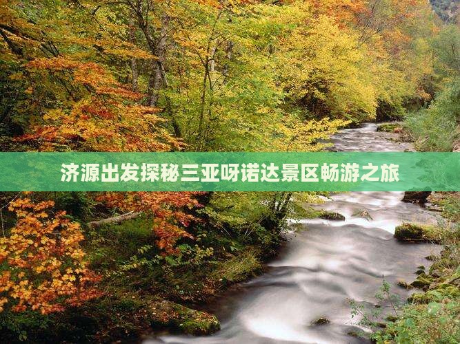 济源出发探秘三亚呀诺达景区畅游之旅