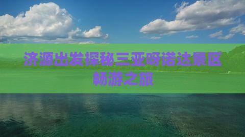 济源出发探秘三亚呀诺达景区畅游之旅