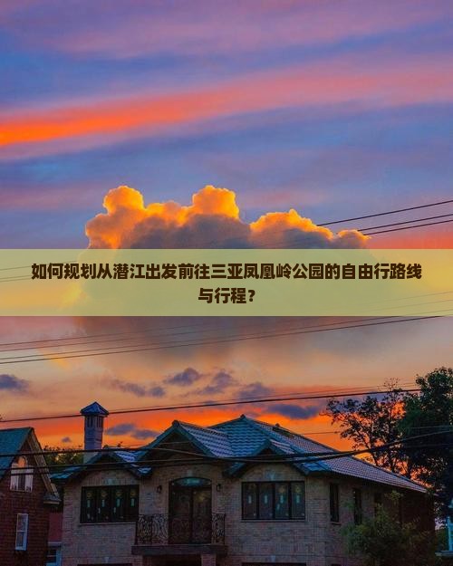 如何规划从潜江出发前往三亚凤凰岭公园的自由行路线与行程？