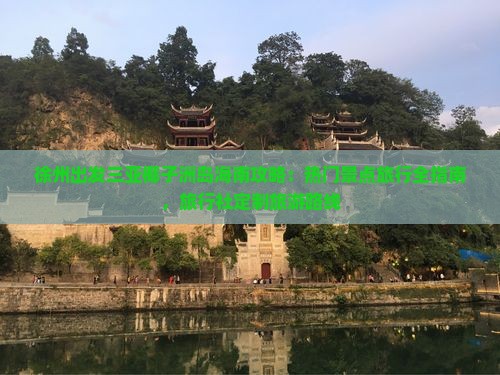 徐州出发三亚椰子洲岛海南攻略：热门景点旅行全指南，旅行社定制旅游路线
