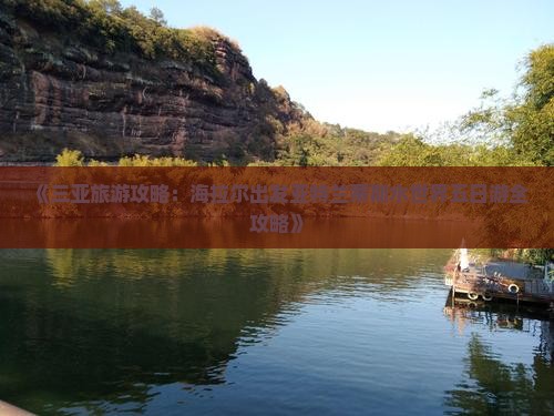 《三亚旅游攻略：海拉尔出发亚特兰蒂斯水世界五日游全攻略》