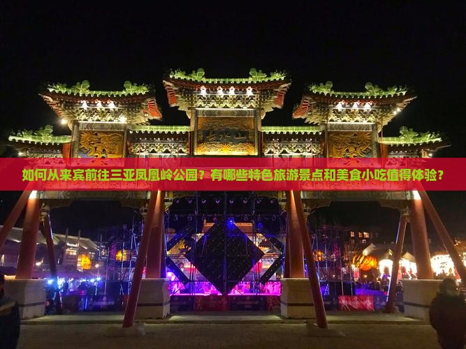如何从来宾前往三亚凤凰岭公园？有哪些特色旅游景点和美食小吃值得体验？