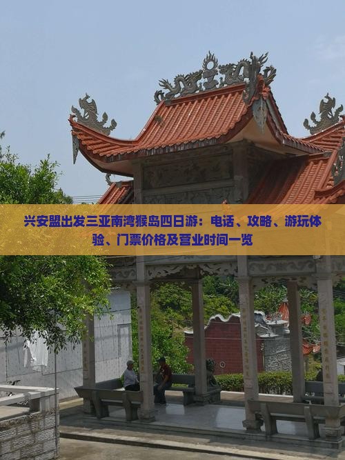 兴安盟出发三亚南湾猴岛四日游：电话、攻略、游玩体验、门票价格及营业时间一览