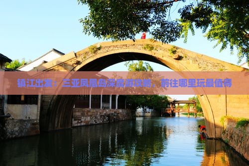 镇江出发：三亚凤凰岛深度游攻略，前往哪里玩最值得