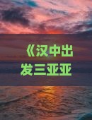 《汉中出发三亚亚龙湾热带森林公园五日深度旅游攻略》