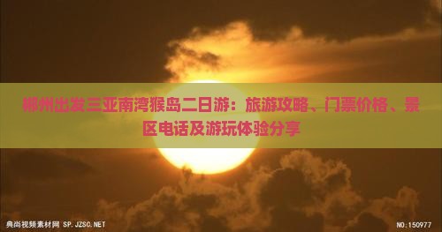 郴州出发三亚南湾猴岛二日游：旅游攻略、门票价格、景区电话及游玩体验分享