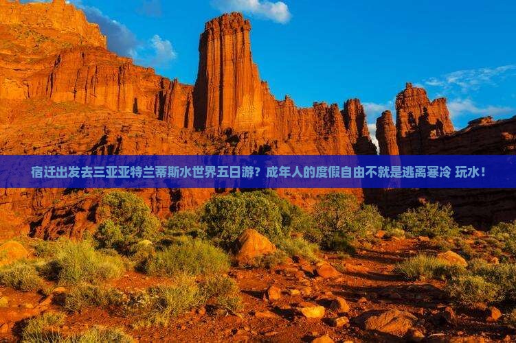 宿迁出发去三亚亚特兰蒂斯水世界五日游？成年人的度假自由不就是逃离寒冷+玩水！