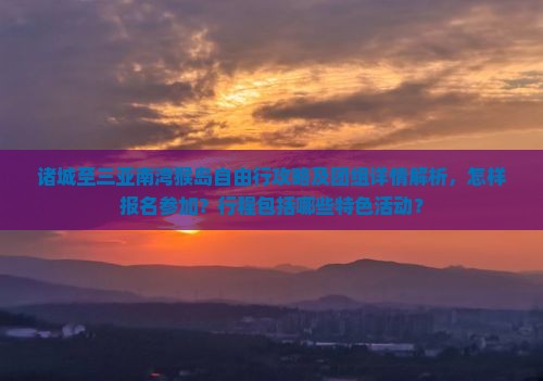 诸城至三亚南湾猴岛自由行攻略及团组详情解析，怎样报名参加？行程包括哪些特色活动？