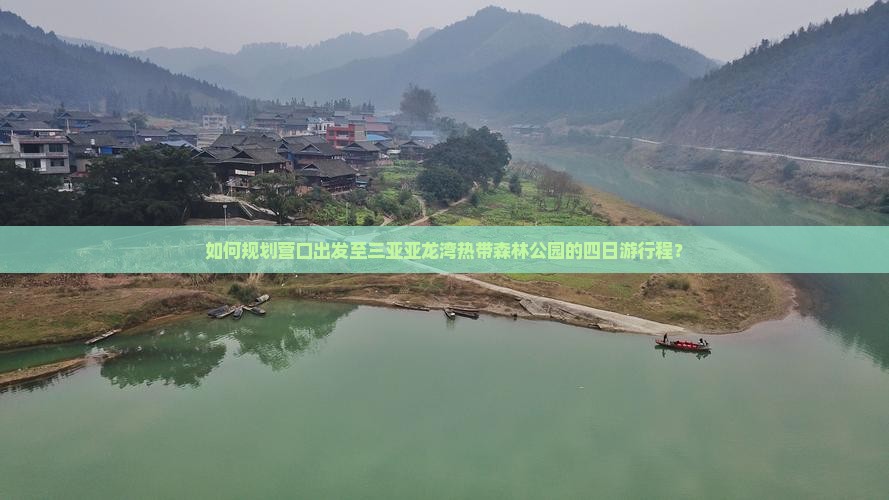 如何规划营口出发至三亚亚龙湾热带森林公园的四日游行程？